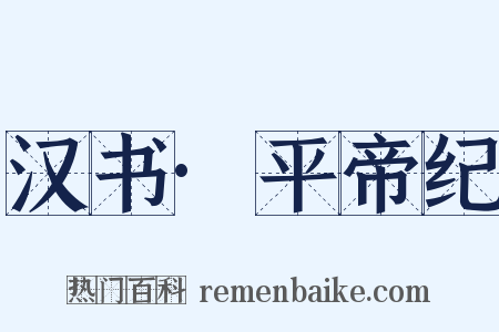 汉书·平帝纪是什么意思的图片